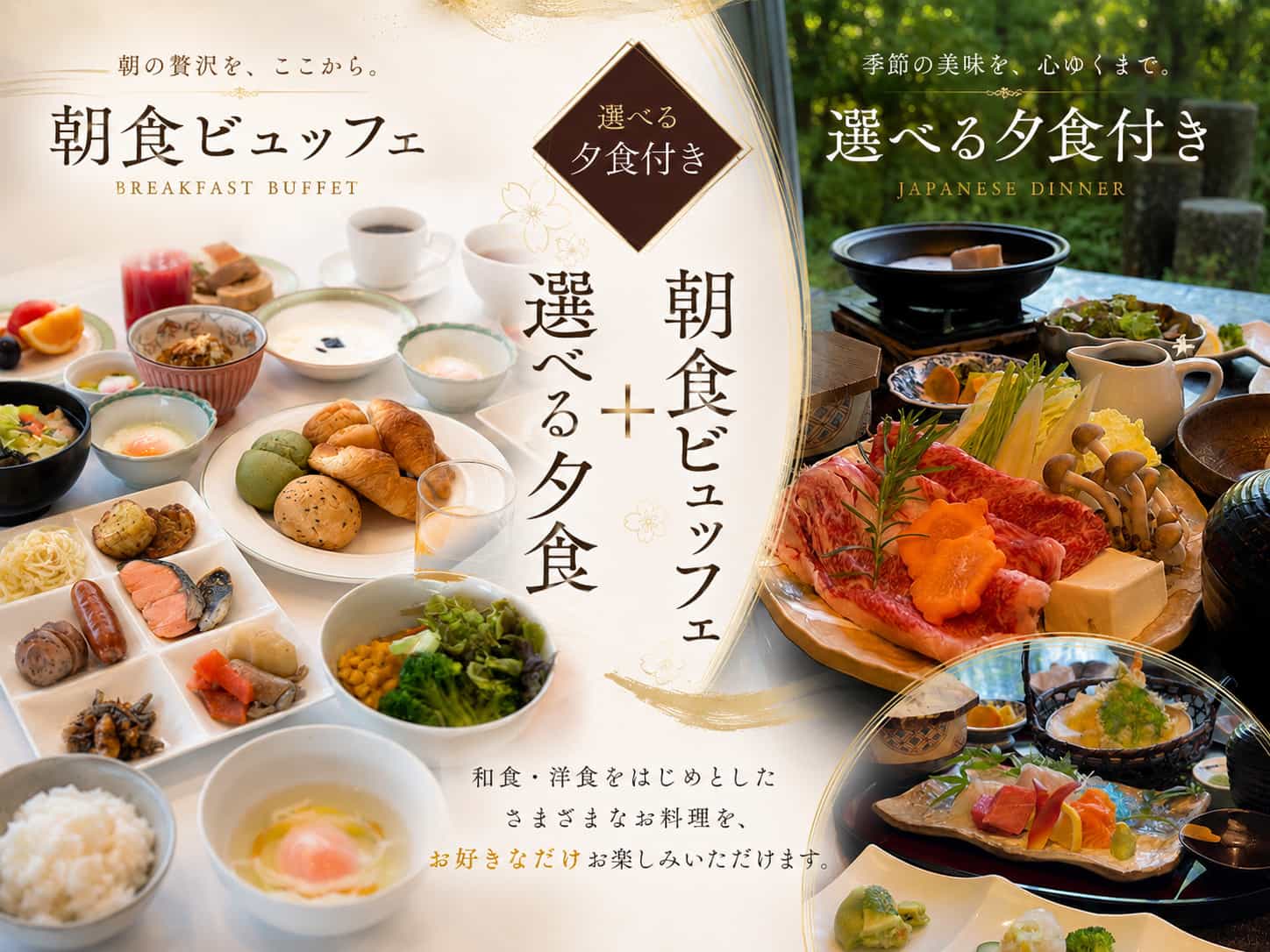 朝食ビュッフェ・選べる夕食